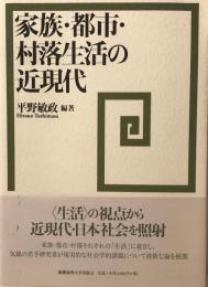 家族・都市・村落生活の近現代