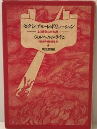 セクシュアル・レボリューション : 文化革命における性