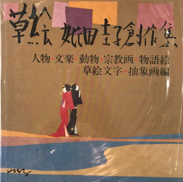 草絵(妣田圭子 著) / 古本、中古本、古書籍の通販は「日本の古本屋