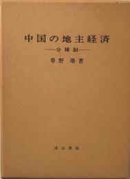 中国の地主経済　分種制