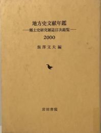 地方史文献年鑑　郷土史研究雑誌目次総覧　2000