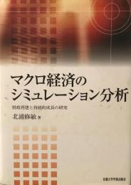 マクロ経済のシミュレーション分析 : 財政再建と持続的成長の研究