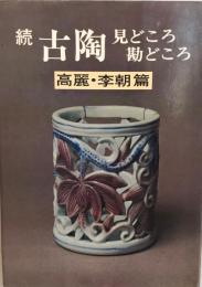 古陶見どころ勘どころ 続(高麗・李朝篇) 続(高麗・李朝篇) 