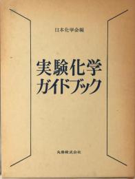 実験化学ガイドブック