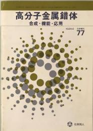 高分子金属錯体 : 合成・機能・応用