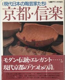 現代日本の陶芸家たち