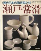 現代日本の陶芸家たち