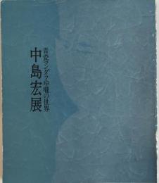 中島宏展 : 青瓷マンダラ玲瓏の世界