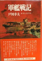 軍艦戦記