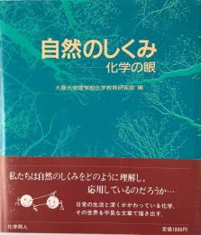 自然のしくみ : 化学の眼