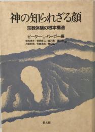 神の知られざる顔 : 宗教体験の根本構造