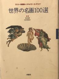 世界の名画100選 : ラスコー洞窟画からサルバドール・ダリまで