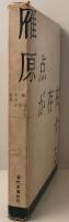 原点が存在する