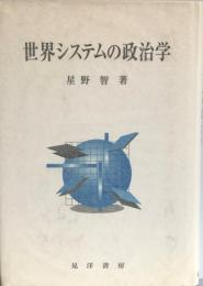 世界システムの政治学