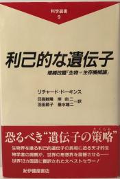 利己的な遺伝子