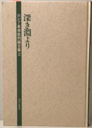 深き淵より  ロシア革命批判論文集 2