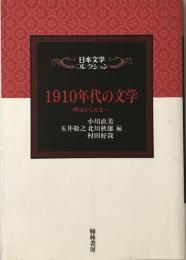 1910年代の文学 : 明治から大正へ  日本文学コレクション