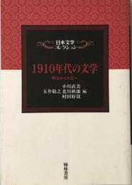 1910年代の文学 : 明治から大正へ  日本文学コレクション  