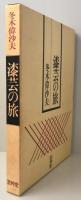漆芸の旅