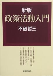 政策活動入門 [単行本] 不破 哲三