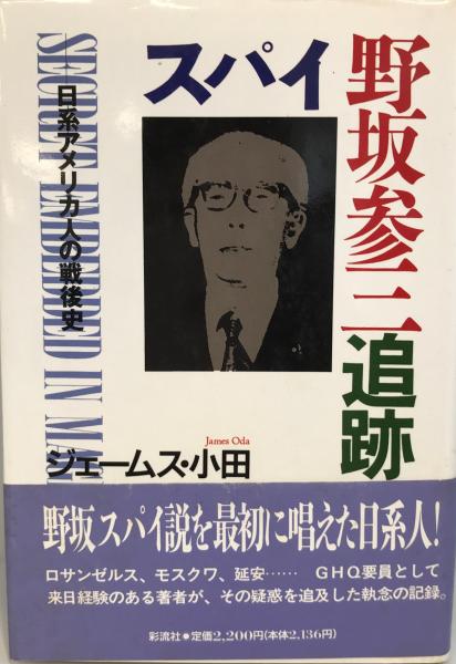 【メーカー再生品】 スパイ野坂参三追跡 : 日系アメリカ人の戦後史(ジェームス・小田 政治学