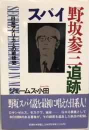 スパイ野坂参三追跡 : 日系アメリカ人の戦後史