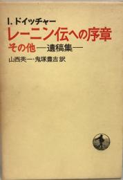 レーニン伝への序章 : その他 遺稿集