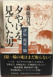 夕やけを見ていた男 : 評伝梶原一騎