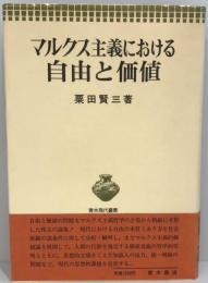 マルクス主義における自由と価値