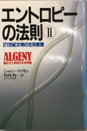 エントロピーの法則 2 