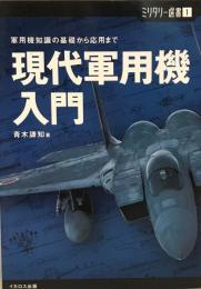 現代軍用機入門 : 軍用機知識の基礎から応用まで