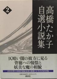 高橋たか子自選小説集