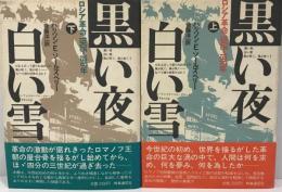 黒い夜白い雪　上下　2冊