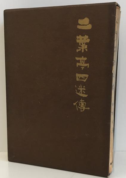 フランス文学研究文献要覧 第1ー5巻 1945ー78年(杉捷夫