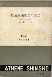 社会主義思想の成立 : 若きマルクスの歩み