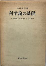 科学論の基礎 : 分析的方法とマルクス主義