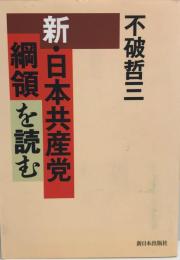 新・日本共産党綱領を読む