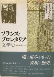 フランス・プロレタリア文学史 : 民衆表現の文学