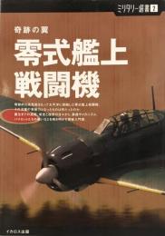 零式艦上戦闘機 : 奇跡の翼