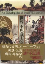 世界不思議大全 = An Encyclopedia of World's Mysteries