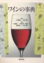 ワインの事典