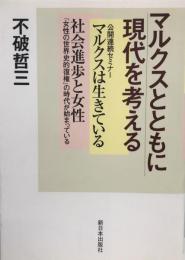 マルクスとともに現代を考える : マルクスは生きている : 社会進歩と女性