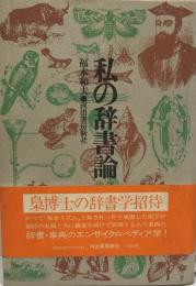 私の辞書論 福本和夫