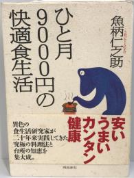 ひと月9000円の快適食生活