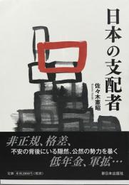 日本の支配者