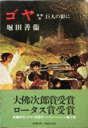 ゴヤ 3 (巨人の影に) 