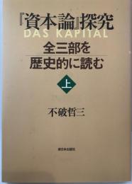 『資本論』探究―全三部を歴史的に読む 上 [単行本（ソフトカバー）] 不破 哲三