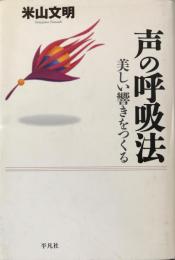 声の呼吸法 : 美しい響きをつくる