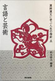 漢詩漢文に学ぶ人生の指針 5 (言語と芸術)