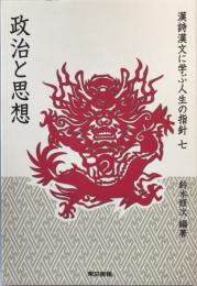 漢詩漢文に学ぶ人生の指針 7 (政治と思想)